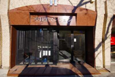 中目黒マンション　外観2